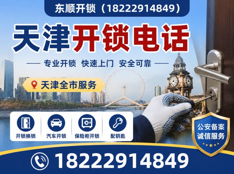 河西区天津换锁展示图